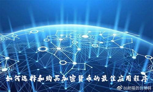 如何选择和购买加密货币的最佳应用程序