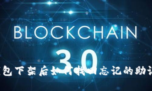 TP钱包下架后如何找回忘记的助记词?