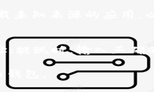 探索TP钱包1.7.4版本的下载与使用指南

TP钱包, TP钱包官网下载, TP钱包使用指南, 加密货币钱包, 钱包安全性/guanjianci

随着区块链技术的发展，加密货币的使用越来越普及，而数字货币钱包的需求也随之增长。TP钱包作为一款功能强大、用户友好的数字货币钱包，其1.7.4版本的下载与使用尤为受到关注。在本文中，我们将深入探讨TP钱包1.7.4的下载步骤、使用指南、安全性以及常见问题解答，帮助用户更好地利用这款钱包进行数字资产管理。

一、TP钱包1.7.4版本概述
TP钱包，全称为TokenPocket钱包，是一款支持多种区块链资产的数字钱包。该钱包不仅支持主流的加密货币，也为用户提供了去中心化应用（DApp）的浏览功能。TP钱包的1.7.4版本在功能和用户体验上有了显著的提升，满足了用户对安全性、易用性和功能性的多重需求。

二、TP钱包1.7.4下载步骤
若想下载TP钱包1.7.4版本，用户可以前往官方网站或各大应用商店进行下载。以下是详细的步骤：
1. 访问TP钱包官网：用户首先需要打开浏览器，输入TP钱包的官方网站URL，进入主页。
2. 查找下载链接：在官网首页，通常会有“下载”或“获取APP”之类的明显按钮，点击进入下载页面。
3. 选择版本：根据自己的设备（iOS或Android），选择对应的下载链接。对于PC用户，有时也会提供桌面版。
4. 安装APP：下载完成后，用户需要根据设备要求安装钱包应用。一般情况下，下载安装包会被保存在“下载”文件夹中，双击安装即可。
5. 创建或导入钱包：打开TP钱包应用后，用户可以选择创建新钱包或导入已有钱包，通过助记词或私钥完成操作。

三、TP钱包1.7.4的重要新功能
TP钱包1.7.4版本引入了一些新功能和改进，提升了用户体验。以下是一些显著的变化与新增功能：
1. **用户界面的简化**：新版钱包在界面设计上进行了，使用更为简洁，用户能够更快速地找到所需的功能。
2. **DApp市场的整合**：用户可以便捷地访问DApp市场，快速找到各类去中心化应用，进行操作。
3. **支持更多资产**：1.7.4版本增加了对多种新型加密货币的支持，用户能够在同一钱包中管理多种资产，提升了资产管理的便利性。
4. **安全性提升**：钱包增加了多重身份验证措施，包括面部识别、指纹识别等，进一步保障用户资产安全。
5. **交易速度与成本**：了交易流程，提升了交易的处理速度，同时在手续费上也进行了合理化设定，减少用户的成本。

四、TP钱包的使用指南
TP钱包的操作相对简单，以下是一些基本的使用指南：
1. **如何创建新的钱包**：用户在初次使用时，可以选择“创建钱包”按钮，根据提示设置密码和备份助记词，确保不会丢失。
2. **如何导入已有钱包**：如果用户已经有了其他钱包，需要导入时，可以选择“导入钱包”，输入助记词或私钥完成导入过程。
3. **资产管理**：用户能够在主页面查看自己的资产总览，点击某个具体资产，进入详细页面查看历史交易记录和账户余额。
4. **发送和接收资产**：点击“发送”或“接收”按钮，输入收款地址和金额即可完成交易。TP钱包支持二维码扫描，简化了输入流程。
5. **使用DApp与参与交易**：选择DApp市场，用户可以找到心仪的去中心化金融产品或游戏，直接进行交易和操作，过程非常方便。

五、TP钱包的安全性分析
安全性是数字货币钱包用户最为关注的话题之一。TP钱包在多个方面确保了用户资产的安全：
1. **私钥管理**：用户的私钥存储在本地，不会上传至云端，这样能够有效防止黑客攻击。
2. **备份机制**：用户创建钱包后，钱包会提示备份助记词，这是一种确保资产安全的有效方式。
3. **多重身份验证**：新版钱包增加了生物识别等安全措施，只有经过验证后，才能进行交易，增强安全性。
4. **异常交易监控**：TP钱包会监控用户的交易行为，如发现异常交易，系统会立即发出警报，提示用户进行干预。
5. **社区和技术支持**：TP钱包有强大的社区支持，用户在遇到问题时，可以快速寻求帮助，确保使用的安全无忧。

六、常见问题解答

在使用TP钱包的过程中，用户可能会遇到一些疑问。以下是对五个常见问题的解答：

1. 如何找回丢失的助记词？
助记词是用户钱包安全的关键，若丢失，则意味着用户无法再访问其钱包中的资产。因此，找回助记词的难度较大。这就要求用户在创建钱包时务必妥善保存助记词，建议将其纸质化存储在安全的地方。而如果不小心遗失了助记词，用户可能需要寻找之前的备份文件，或者联系TP钱包的客服，看看是否有其他的找回方法，但通常情况下，找回丢失助记词的可能性较小。因此，一定要小心保管，切忌随便分享给他人。

2. TP钱包仍然安全，背景是怎样的？
TP钱包由中国团队开发，成立时专注于为用户提供简单易用且功能丰富的加密货币钱包。从最初的以太坊钱包发展到现在支持多链资产的钱包，团队始终将安全视为首要原则。钱包的开发及运营获得了多方支持与认可，还曾进行过安全审计。此外，TP钱包积极响应用户反馈，对于发现的安全漏洞和问题迅速修复，确保用户资产的安全。

3. TP钱包与其他钱包相比有什么优势？
TP钱包相较于其他数字货币钱包，具有多重优势。首先是用户体验，TP钱包界面友好，操作简单，适合各类用户。其次是兼容性，TP钱包支持多种主流币种与链，用户无需下载多个钱包。再者，TP钱包集成了DApp需求，让用户不仅可以安全存储资产，还能使用去中心化金融应用。最后，TP钱包的社区活跃度高，用户在使用过程中可以得到及时的支持与帮助。

4. 我该如何确保我的TP钱包资产安全？
确保TP钱包资产安全的几个关键措施包括：首先，务必备份助记词，并妥善保存，避免随意分享；其次，建议启用指纹识别或面部识别等多重身份验证方式，增加安全性；其三，不要点击不明链接或下载未知来源的应用，以免遭受钓鱼攻击；最后，定期更新钱包应用到最新版本，确保安全补丁及时生效，尽量避免使用公共网络进行资产交易。

5. TP钱包的充值与提现操作是否简单？
TP钱包的充值和提现操作相对简单明了。用户只需在钱包主页面选择“充值”或“提现”功能，按系统提示输入金额和地址等信息，即可完成交易。充值时，用户需要生成充币地址，将资金发送至该地址；提现时，输入正确的提币地址、确认金额，系统会自动处理。不过，用户在进行大额交易时，需仔细核对地址信息，以免造成资产损失。

总之，TP钱包1.7.4版本拥有更加人性化的操作与安全保障，新增的功能使得用户在使用时更为方便快捷，适合各种类型的用户。希望上述内容能帮助用户更深入地了解和使用这款优秀的加密货币钱包。