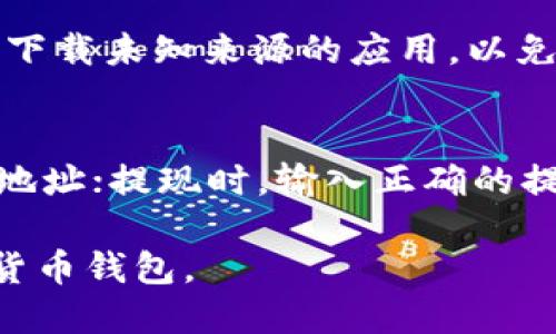 探索TP钱包1.7.4版本的下载与使用指南

TP钱包, TP钱包官网下载, TP钱包使用指南, 加密货币钱包, 钱包安全性/guanjianci

随着区块链技术的发展，加密货币的使用越来越普及，而数字货币钱包的需求也随之增长。TP钱包作为一款功能强大、用户友好的数字货币钱包，其1.7.4版本的下载与使用尤为受到关注。在本文中，我们将深入探讨TP钱包1.7.4的下载步骤、使用指南、安全性以及常见问题解答，帮助用户更好地利用这款钱包进行数字资产管理。

一、TP钱包1.7.4版本概述
TP钱包，全称为TokenPocket钱包，是一款支持多种区块链资产的数字钱包。该钱包不仅支持主流的加密货币，也为用户提供了去中心化应用（DApp）的浏览功能。TP钱包的1.7.4版本在功能和用户体验上有了显著的提升，满足了用户对安全性、易用性和功能性的多重需求。

二、TP钱包1.7.4下载步骤
若想下载TP钱包1.7.4版本，用户可以前往官方网站或各大应用商店进行下载。以下是详细的步骤：
1. 访问TP钱包官网：用户首先需要打开浏览器，输入TP钱包的官方网站URL，进入主页。
2. 查找下载链接：在官网首页，通常会有“下载”或“获取APP”之类的明显按钮，点击进入下载页面。
3. 选择版本：根据自己的设备（iOS或Android），选择对应的下载链接。对于PC用户，有时也会提供桌面版。
4. 安装APP：下载完成后，用户需要根据设备要求安装钱包应用。一般情况下，下载安装包会被保存在“下载”文件夹中，双击安装即可。
5. 创建或导入钱包：打开TP钱包应用后，用户可以选择创建新钱包或导入已有钱包，通过助记词或私钥完成操作。

三、TP钱包1.7.4的重要新功能
TP钱包1.7.4版本引入了一些新功能和改进，提升了用户体验。以下是一些显著的变化与新增功能：
1. **用户界面的简化**：新版钱包在界面设计上进行了，使用更为简洁，用户能够更快速地找到所需的功能。
2. **DApp市场的整合**：用户可以便捷地访问DApp市场，快速找到各类去中心化应用，进行操作。
3. **支持更多资产**：1.7.4版本增加了对多种新型加密货币的支持，用户能够在同一钱包中管理多种资产，提升了资产管理的便利性。
4. **安全性提升**：钱包增加了多重身份验证措施，包括面部识别、指纹识别等，进一步保障用户资产安全。
5. **交易速度与成本**：了交易流程，提升了交易的处理速度，同时在手续费上也进行了合理化设定，减少用户的成本。

四、TP钱包的使用指南
TP钱包的操作相对简单，以下是一些基本的使用指南：
1. **如何创建新的钱包**：用户在初次使用时，可以选择“创建钱包”按钮，根据提示设置密码和备份助记词，确保不会丢失。
2. **如何导入已有钱包**：如果用户已经有了其他钱包，需要导入时，可以选择“导入钱包”，输入助记词或私钥完成导入过程。
3. **资产管理**：用户能够在主页面查看自己的资产总览，点击某个具体资产，进入详细页面查看历史交易记录和账户余额。
4. **发送和接收资产**：点击“发送”或“接收”按钮，输入收款地址和金额即可完成交易。TP钱包支持二维码扫描，简化了输入流程。
5. **使用DApp与参与交易**：选择DApp市场，用户可以找到心仪的去中心化金融产品或游戏，直接进行交易和操作，过程非常方便。

五、TP钱包的安全性分析
安全性是数字货币钱包用户最为关注的话题之一。TP钱包在多个方面确保了用户资产的安全：
1. **私钥管理**：用户的私钥存储在本地，不会上传至云端，这样能够有效防止黑客攻击。
2. **备份机制**：用户创建钱包后，钱包会提示备份助记词，这是一种确保资产安全的有效方式。
3. **多重身份验证**：新版钱包增加了生物识别等安全措施，只有经过验证后，才能进行交易，增强安全性。
4. **异常交易监控**：TP钱包会监控用户的交易行为，如发现异常交易，系统会立即发出警报，提示用户进行干预。
5. **社区和技术支持**：TP钱包有强大的社区支持，用户在遇到问题时，可以快速寻求帮助，确保使用的安全无忧。

六、常见问题解答

在使用TP钱包的过程中，用户可能会遇到一些疑问。以下是对五个常见问题的解答：

1. 如何找回丢失的助记词？
助记词是用户钱包安全的关键，若丢失，则意味着用户无法再访问其钱包中的资产。因此，找回助记词的难度较大。这就要求用户在创建钱包时务必妥善保存助记词，建议将其纸质化存储在安全的地方。而如果不小心遗失了助记词，用户可能需要寻找之前的备份文件，或者联系TP钱包的客服，看看是否有其他的找回方法，但通常情况下，找回丢失助记词的可能性较小。因此，一定要小心保管，切忌随便分享给他人。

2. TP钱包仍然安全，背景是怎样的？
TP钱包由中国团队开发，成立时专注于为用户提供简单易用且功能丰富的加密货币钱包。从最初的以太坊钱包发展到现在支持多链资产的钱包，团队始终将安全视为首要原则。钱包的开发及运营获得了多方支持与认可，还曾进行过安全审计。此外，TP钱包积极响应用户反馈，对于发现的安全漏洞和问题迅速修复，确保用户资产的安全。

3. TP钱包与其他钱包相比有什么优势？
TP钱包相较于其他数字货币钱包，具有多重优势。首先是用户体验，TP钱包界面友好，操作简单，适合各类用户。其次是兼容性，TP钱包支持多种主流币种与链，用户无需下载多个钱包。再者，TP钱包集成了DApp需求，让用户不仅可以安全存储资产，还能使用去中心化金融应用。最后，TP钱包的社区活跃度高，用户在使用过程中可以得到及时的支持与帮助。

4. 我该如何确保我的TP钱包资产安全？
确保TP钱包资产安全的几个关键措施包括：首先，务必备份助记词，并妥善保存，避免随意分享；其次，建议启用指纹识别或面部识别等多重身份验证方式，增加安全性；其三，不要点击不明链接或下载未知来源的应用，以免遭受钓鱼攻击；最后，定期更新钱包应用到最新版本，确保安全补丁及时生效，尽量避免使用公共网络进行资产交易。

5. TP钱包的充值与提现操作是否简单？
TP钱包的充值和提现操作相对简单明了。用户只需在钱包主页面选择“充值”或“提现”功能，按系统提示输入金额和地址等信息，即可完成交易。充值时，用户需要生成充币地址，将资金发送至该地址；提现时，输入正确的提币地址、确认金额，系统会自动处理。不过，用户在进行大额交易时，需仔细核对地址信息，以免造成资产损失。

总之，TP钱包1.7.4版本拥有更加人性化的操作与安全保障，新增的功能使得用户在使用时更为方便快捷，适合各种类型的用户。希望上述内容能帮助用户更深入地了解和使用这款优秀的加密货币钱包。