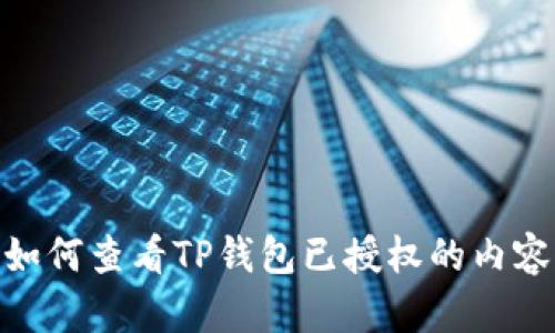 如何查看TP钱包已授权的内容