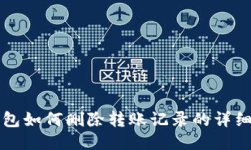 TP钱包如何删除转账记录的详细指南