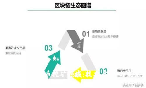 全面探索加密货币挖矿领域：技术、经济与未来发展