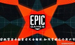 加密数字货币投资方式全解析：如何掌握这个新