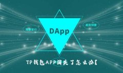 TP钱包APP消失了怎么办？