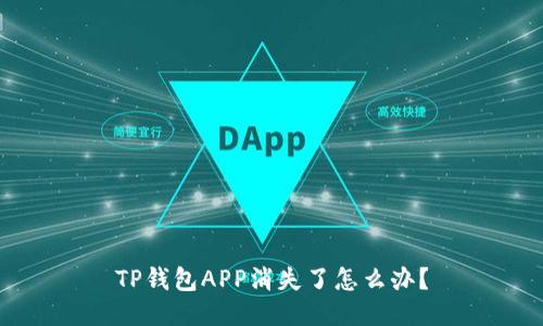 TP钱包APP消失了怎么办？