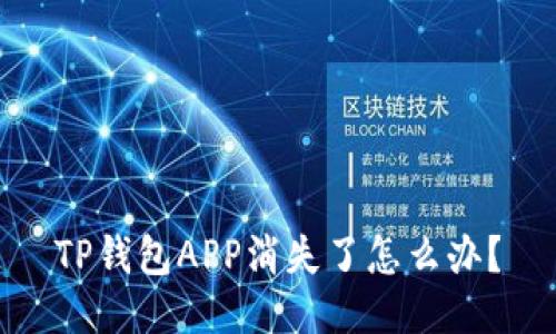 TP钱包APP消失了怎么办？