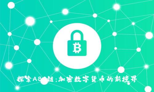 探索ABS链：加密数字货币的新境界