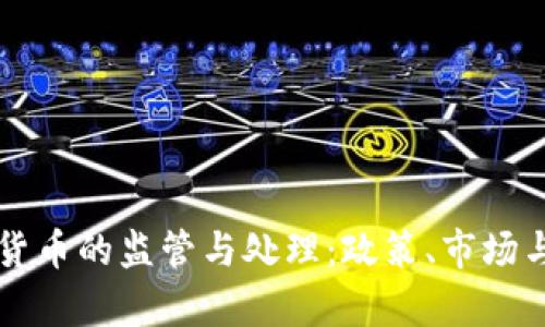 韩国加密货币的监管与处理：政策、市场与投资分析