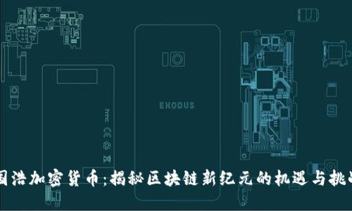 国浩加密货币：揭秘区块链新纪元的机遇与挑战