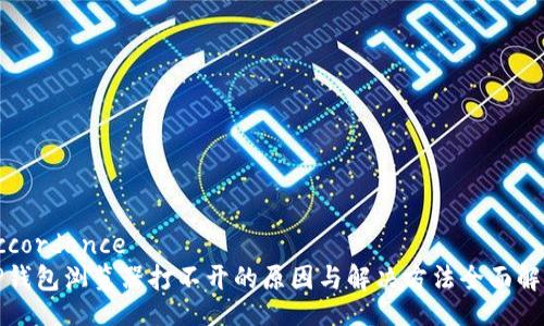 accordance
TP钱包浏览器打不开的原因与解决方法全面解析