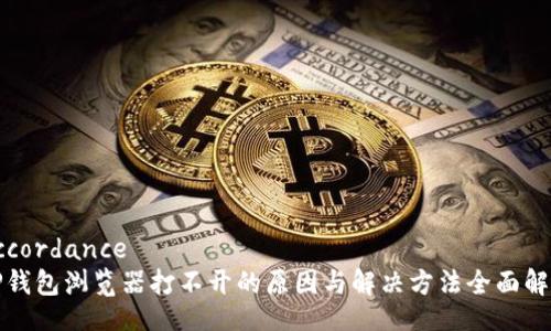 accordance
TP钱包浏览器打不开的原因与解决方法全面解析