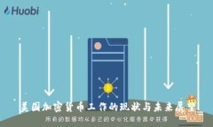 美国加密货币工作的现状与未来展望