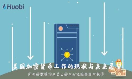 美国加密货币工作的现状与未来展望