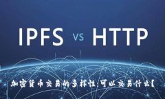 加密货币交易的多样性：可以交易什么？