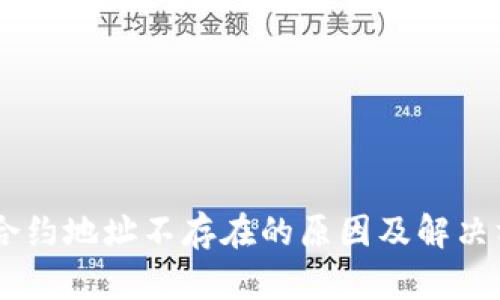 币安TP钱包合约地址不存在的原因及解决方案详细解析