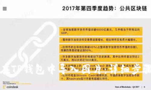 如何在TP钱包中导入图片：详细步骤指南