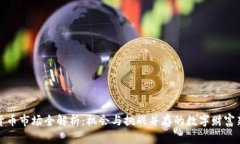 加密货币市场全解析：机会与挑战并存的数字财