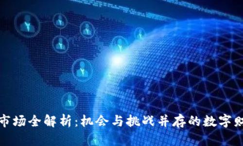 加密货币市场全解析：机会与挑战并存的数字财富新纪元
