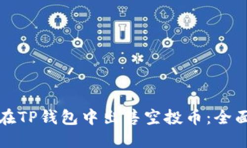 如何在TP钱包中出售空投币：全面指南