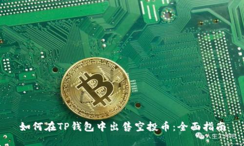 如何在TP钱包中出售空投币：全面指南