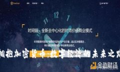 拥抱加密货币：数字经济的未来之路