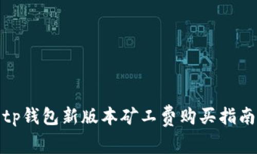 tp钱包新版本矿工费购买指南
