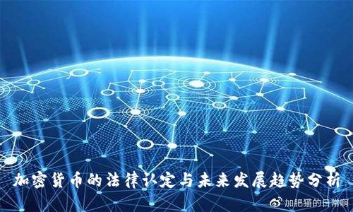 加密货币的法律认定与未来发展趋势分析