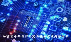 加密货币的法律认定与未来发展趋势分析