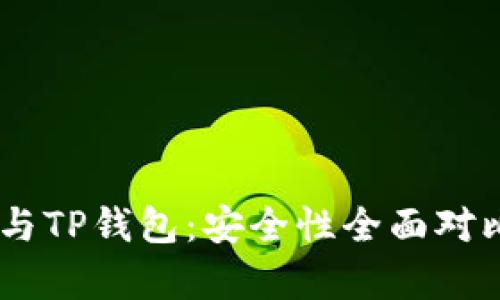 BK钱包与TP钱包：安全性全面对比与分析