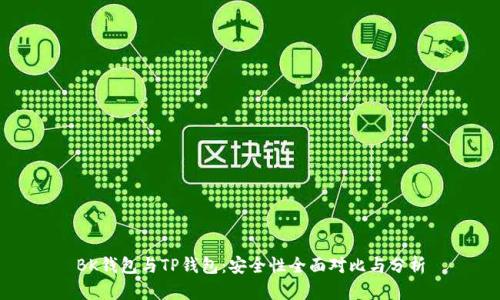 BK钱包与TP钱包：安全性全面对比与分析