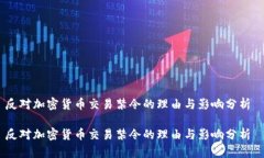 反对加密货币交易禁令的理由与影响分析 反对加