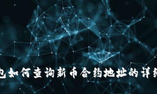 TP钱包如何查询新币合约地址的详细指南