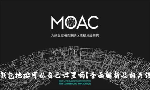 TP钱包地址可以自己设置吗？全面解析及相关信息