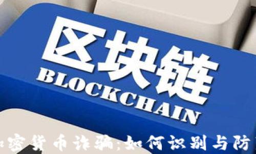 
揭秘美国加密货币诈骗：如何识别与防范成功案例