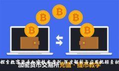 探索数字货币加密技术案例：深度解析与应用视