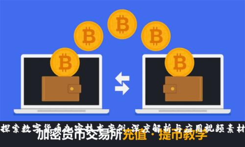 探索数字货币加密技术案例：深度解析与应用视频素材