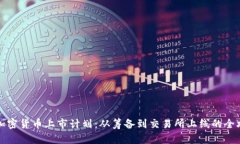 新加密货币上市计划：从筹备到交易所上线的全