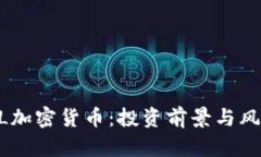 : AYAL加密货币：投资前景与风险解析