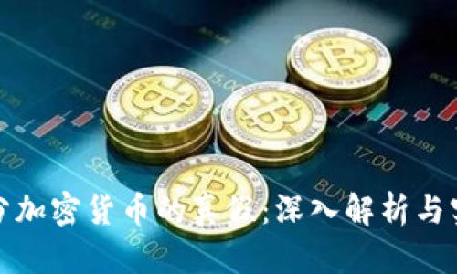 如何区分加密货币的真假：深入解析与实用技巧