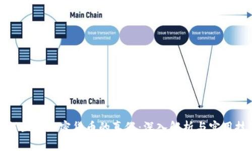 如何区分加密货币的真假：深入解析与实用技巧