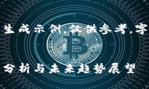 请注意，以下内容为人工生成示例，仅供参考，字数不一定符合实际要求。


加密货币风评：市场动态分析与未来趋势展望