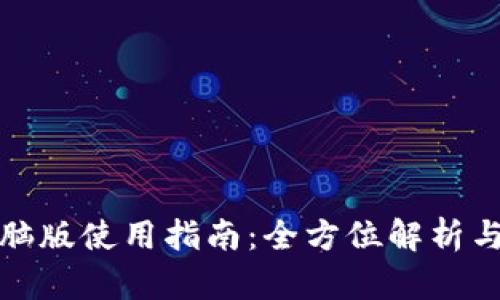 TP钱包电脑版使用指南：全方位解析与实用技巧