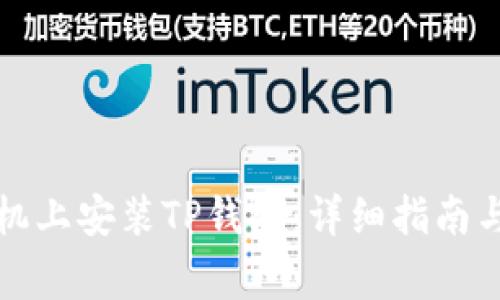 如何在小米手机上安装TP钱包：详细指南与常见问题解答