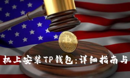 如何在小米手机上安装TP钱包：详细指南与常见问题解答