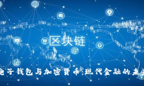 电子钱包与加密货币：现代金融的未来