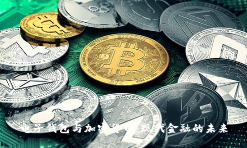 电子钱包与加密货币：现代金融的未来