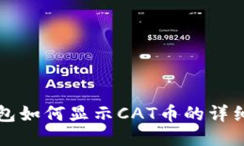 TP钱包如何显示CAT币的详细指南