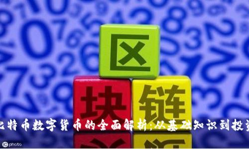 加密比特币数字货币的全面解析：从基础知识到投资策略