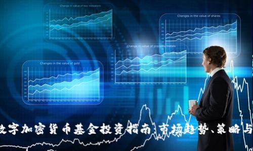 2023年数字加密货币基金投资指南：市场趋势、策略与风险分析
